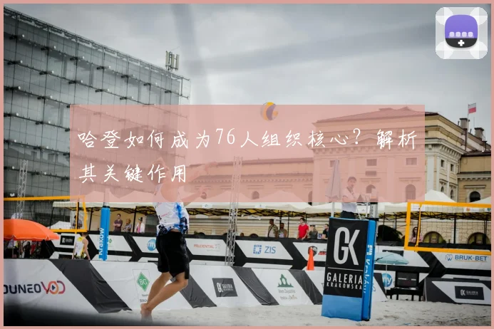 哈登如何成为76人组织核心？解析其关键作用
