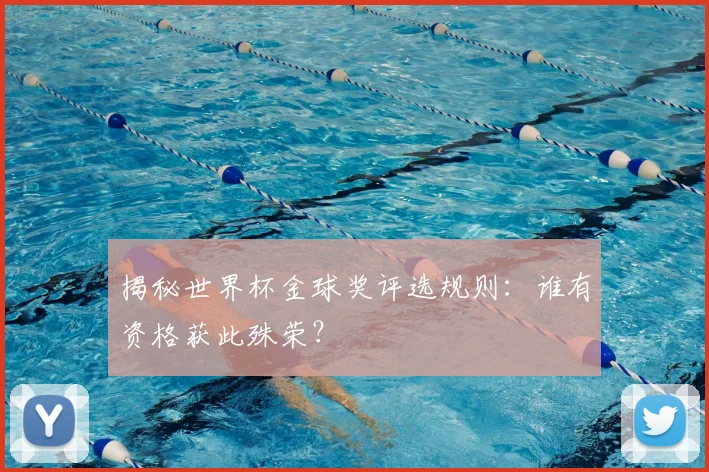 揭秘世界杯金球奖评选规则:谁有资格获此殊荣?
