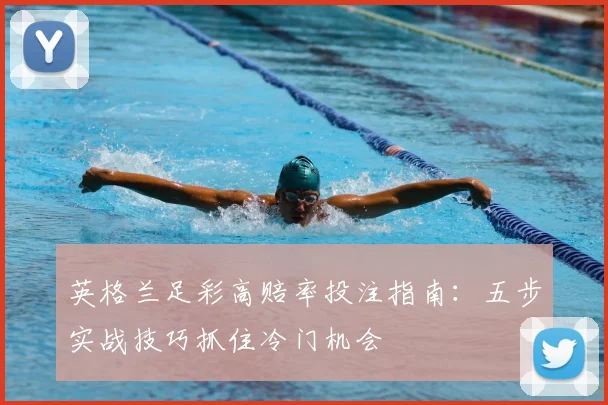 英格兰足彩高赔率投注指南:五步实战技巧抓住冷门机会